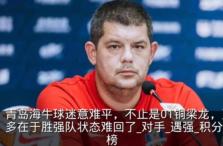 青岛海牛球迷意难平，不止是01铜梁龙，更多在于胜强队状态难回了_对手_遇强_积分榜