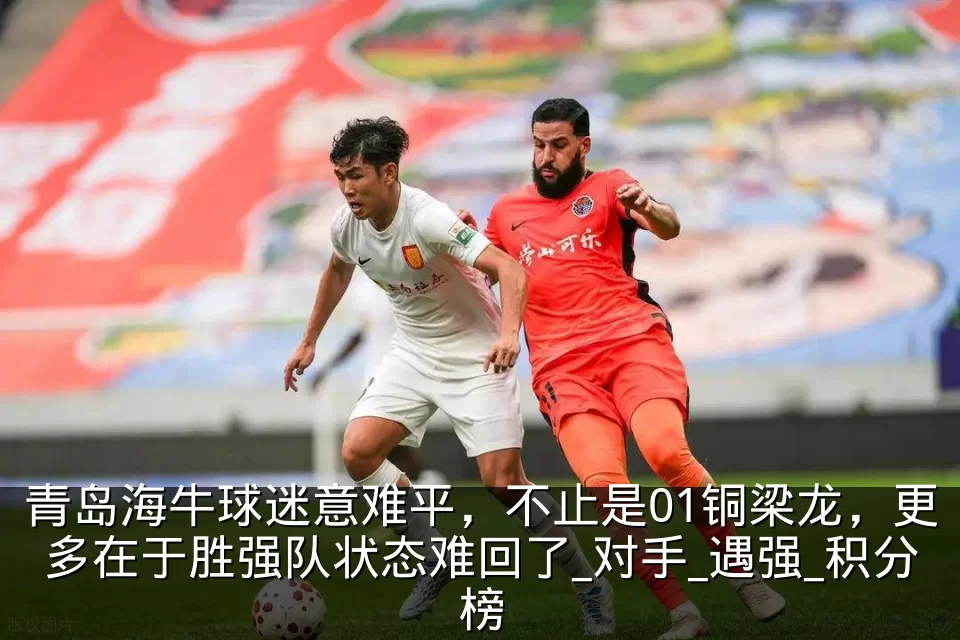 青岛海牛球迷意难平,不止是01铜梁龙,更多在于胜强队状态难回了_对手_遇强_积分榜