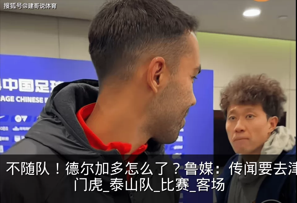 不随队！德尔加多怎么了？鲁媒：传闻要去津门虎_泰山队_比赛_客场