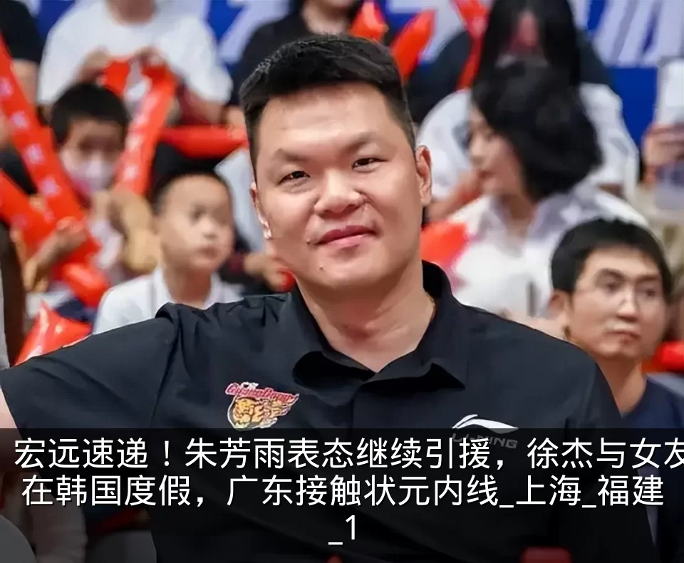 宏远速递！朱芳雨表态继续引援，徐杰与女友在韩国度假，广东接触状元内线_上海_福建_1